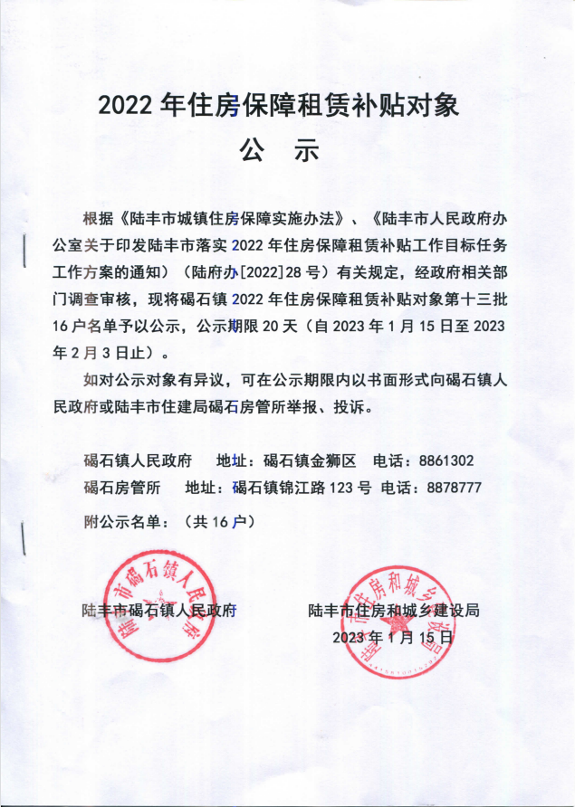2022年度保障房租賃補(bǔ)貼對象公示（碣石16戶）第十三批1.png