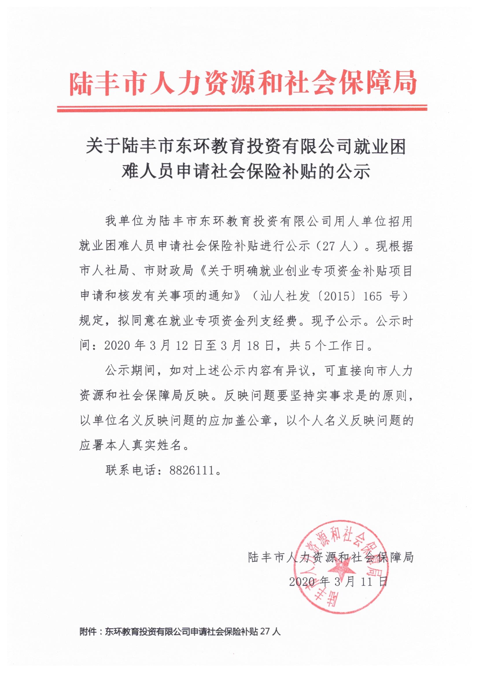 關(guān)于陸豐市東環(huán)教育投資有限公司就業(yè)困難人員申請社會保險補(bǔ)貼的公示.jpeg