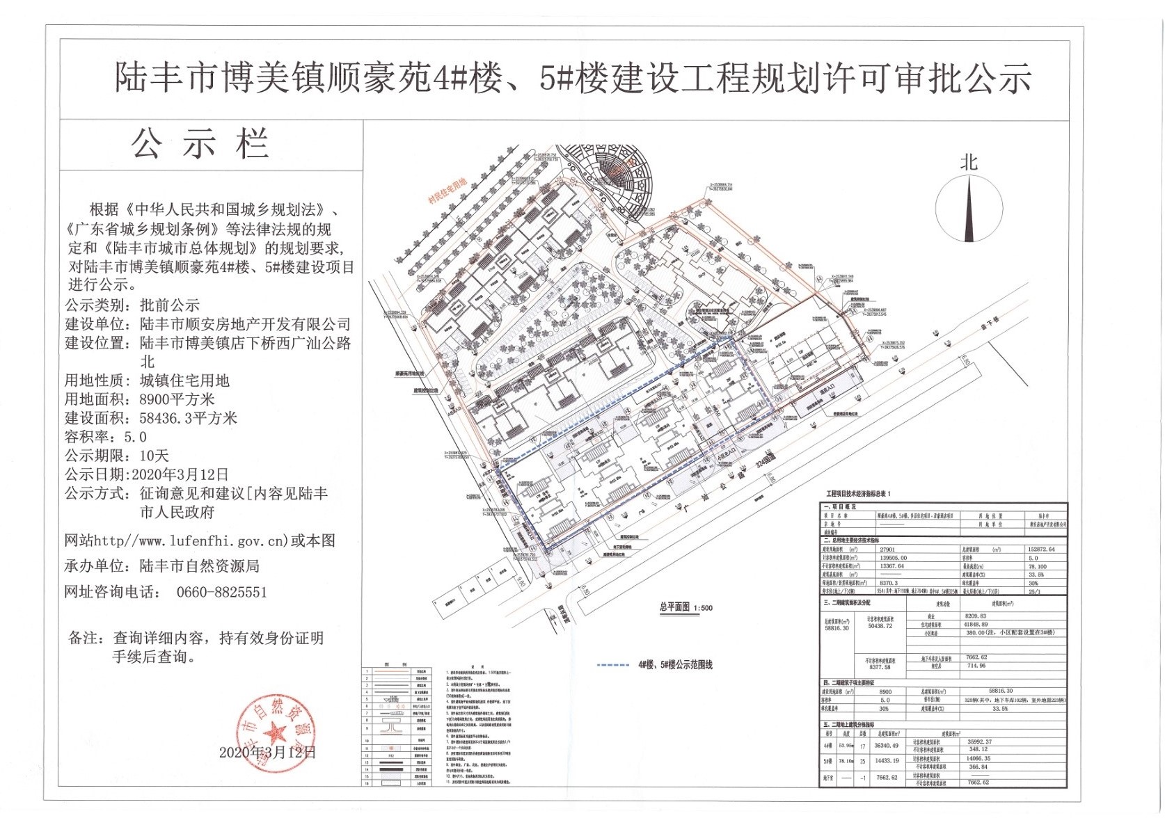 陸豐市博美鎮(zhèn)順豪苑4#樓、5#樓建設工程規(guī)劃許可審批公示.jpg