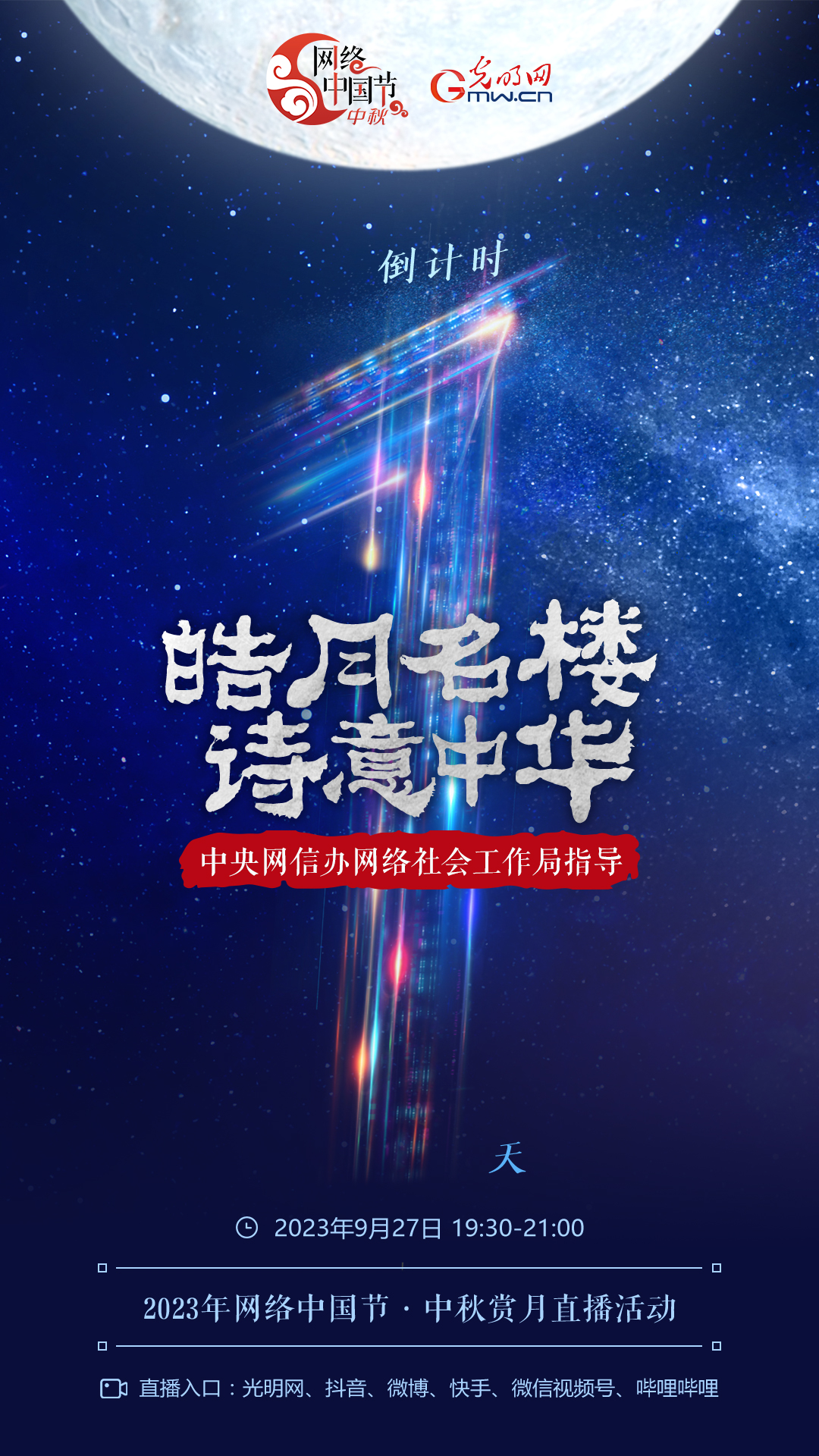 倒計(jì)時(shí)1天｜一秒穿越！來(lái)網(wǎng)絡(luò)中國(guó)節(jié)·中秋賞月直播間看遍三地明月
