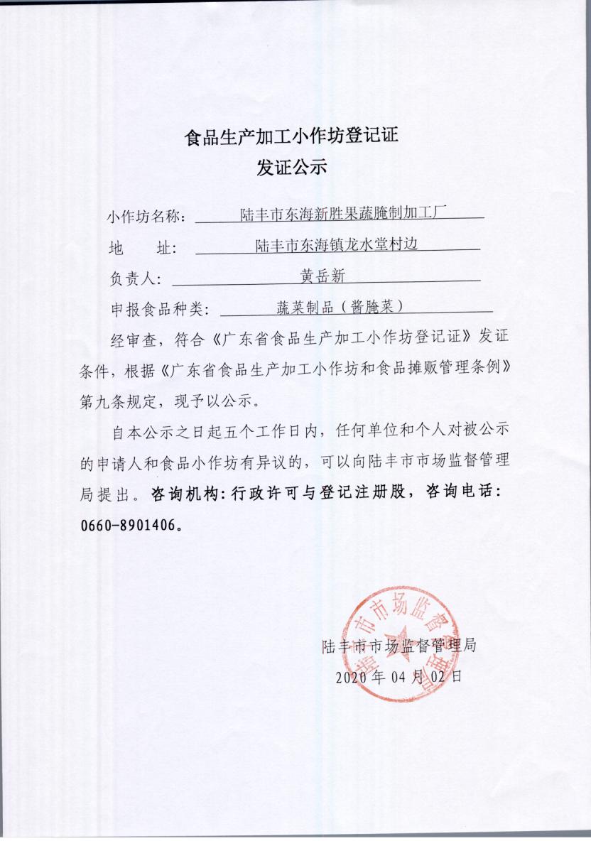 食品生產(chǎn)加工小作坊登記證發(fā)證公示（陸豐市東海新勝果蔬腌制加工廠(chǎng)）.jpg