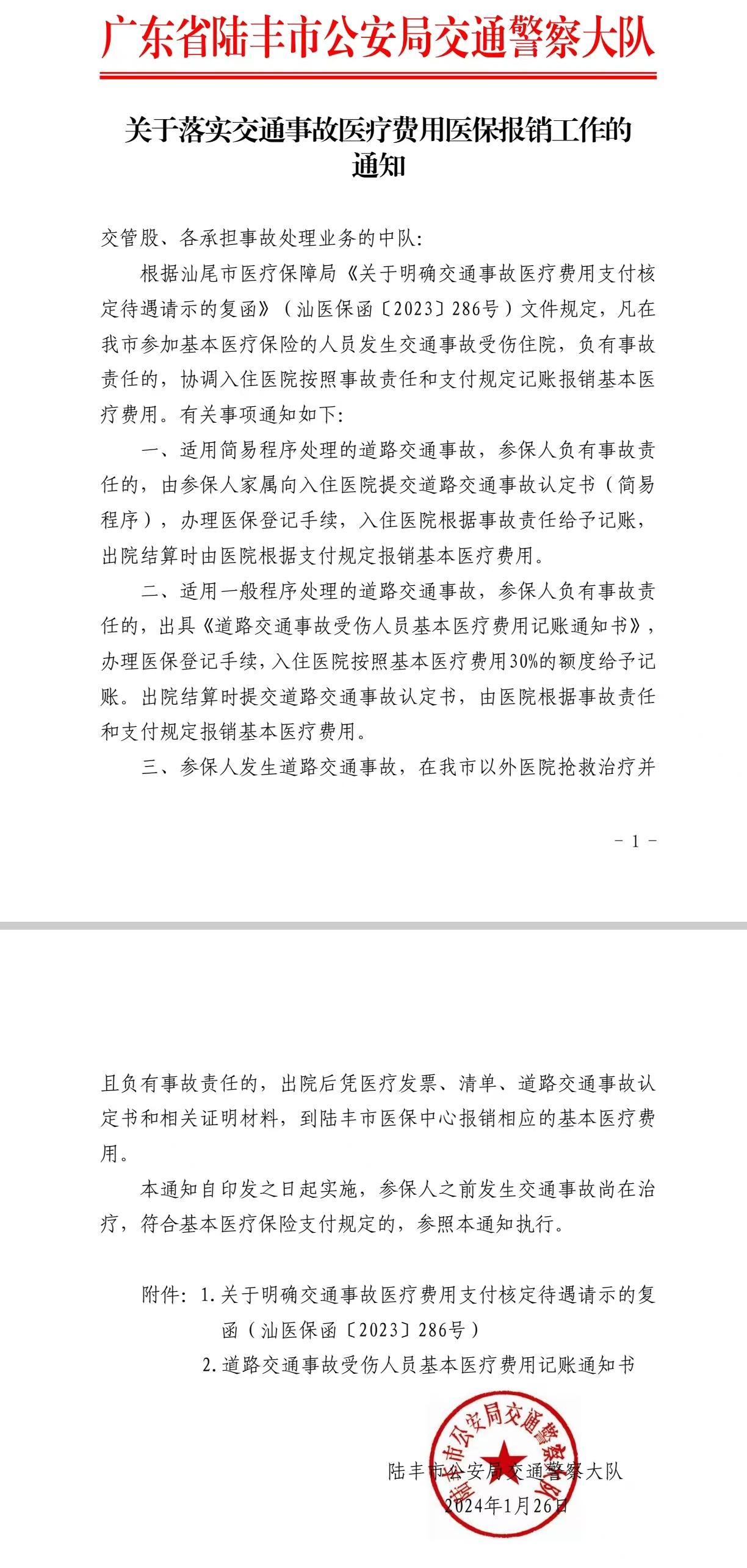關于落實交通事故以來費用醫(yī)保報銷工作的通知.jpg