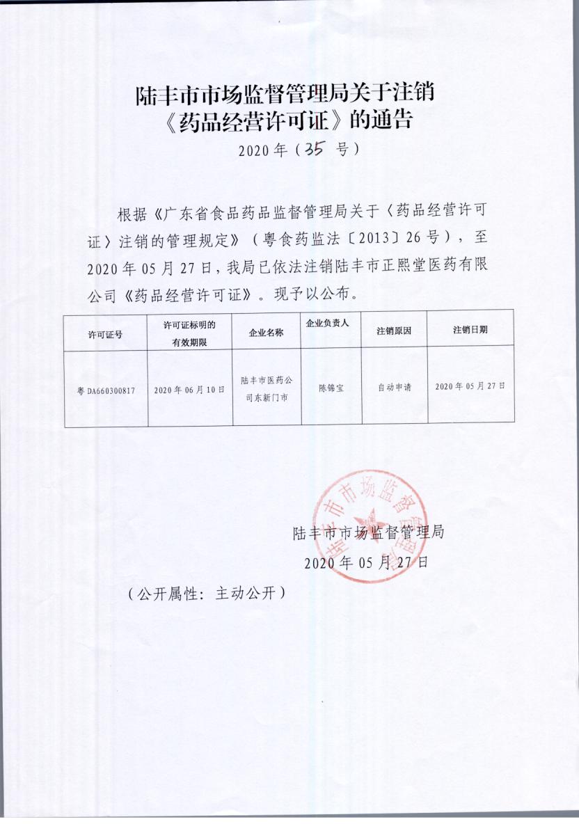 關于注銷《藥品經(jīng)營許可證》的通告（2020年35號）.jpg