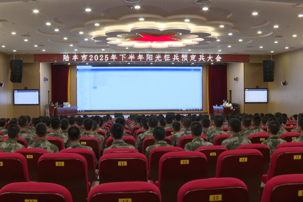 陸豐舉行2025年下半年“陽(yáng)光征兵”預(yù)定兵大會(huì)