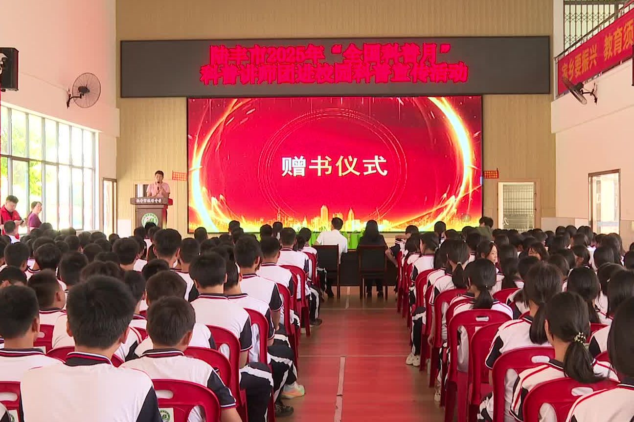 提升全民科學(xué)素質(zhì) 夯實(shí)科技強(qiáng)國(guó)基礎(chǔ) 陸豐市科協(xié)舉辦科普進(jìn)校園活動(dòng)
