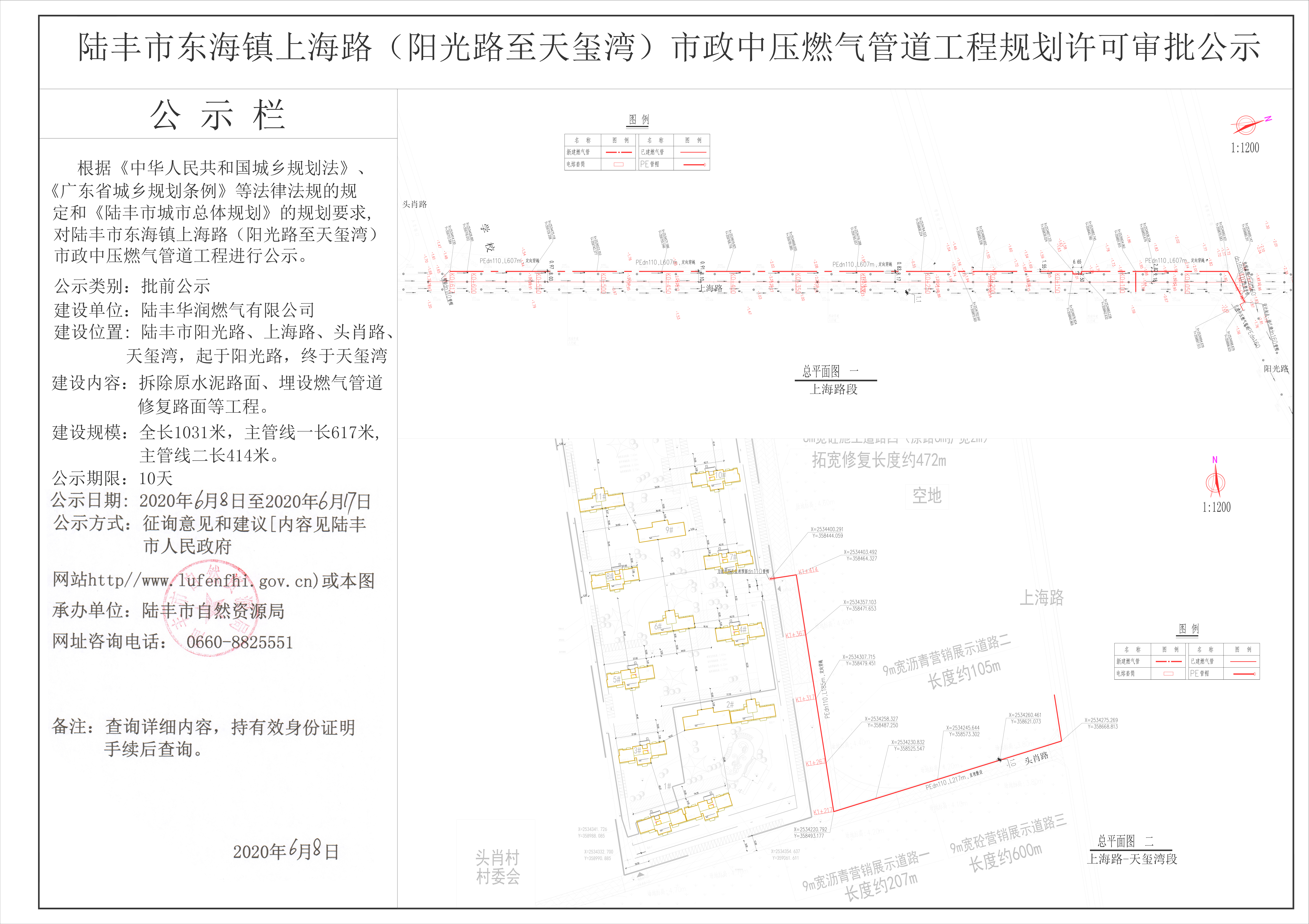 陸豐市東海鎮(zhèn)上海路（陽光路至天璽灣）市政中壓燃?xì)夤艿拦こ桃?guī)劃許可審批公示.jpg