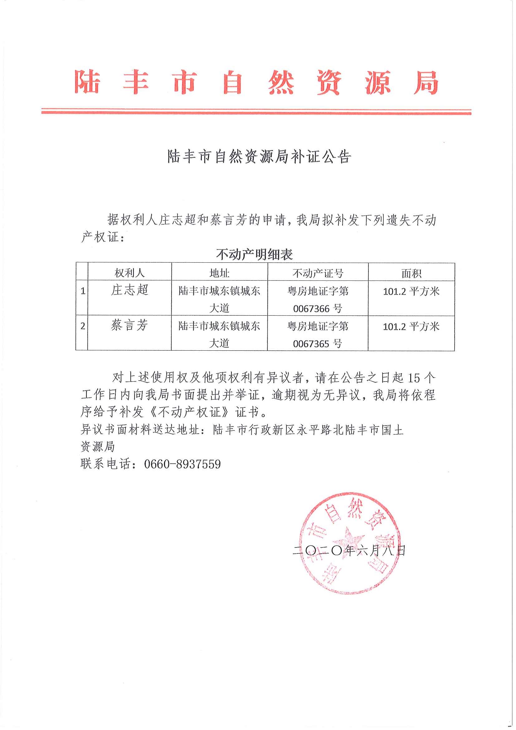 陸豐市自然資源局補(bǔ)證公告（莊志超、蔡言芳）.jpg
