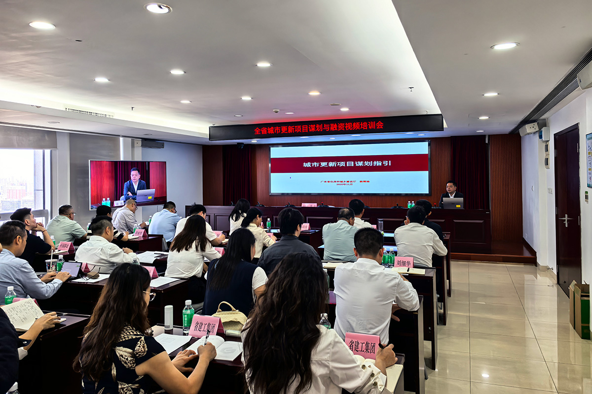 全省城市更新項(xiàng)目謀劃與融資工作視頻培訓(xùn)1.jpg