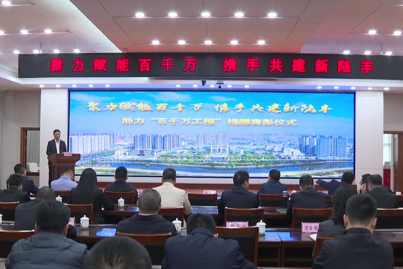 聚力賦能百千萬 攜手共建新陸豐 我市舉行助力“百千萬工程”捐贈表彰儀式