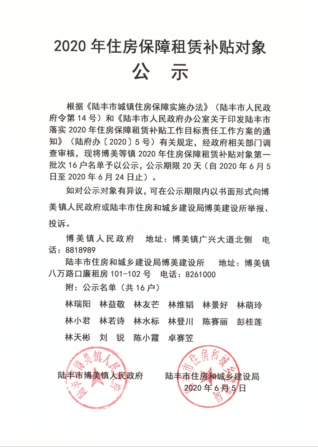 2020年住房保障租賃補貼對象公示（陸城、碣石、甲子、博美、大安）3.jpg