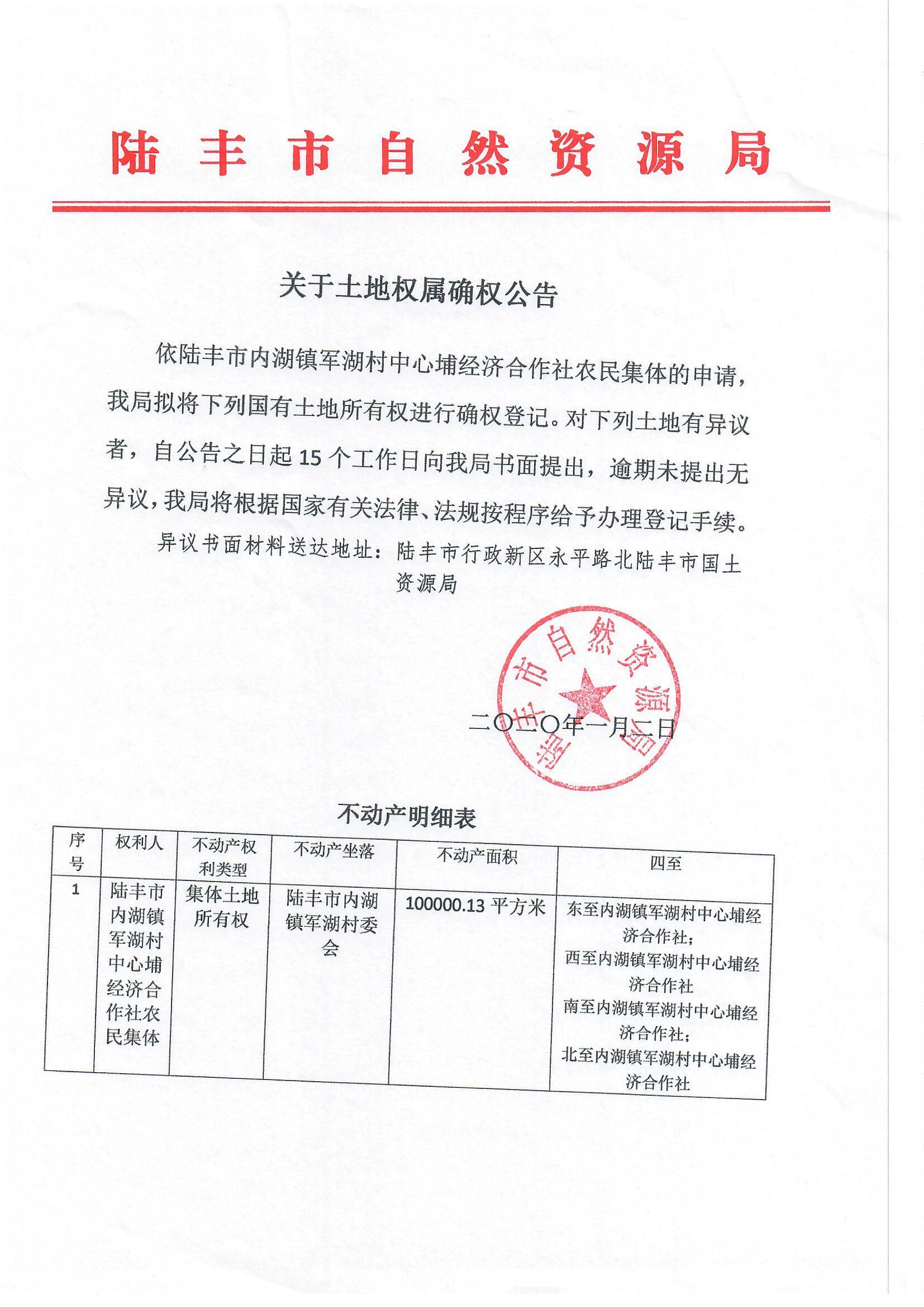 關于土地權屬確權公告（陸豐市內湖鎮(zhèn)軍湖村中心埔經濟合作社農民集體）.jpg