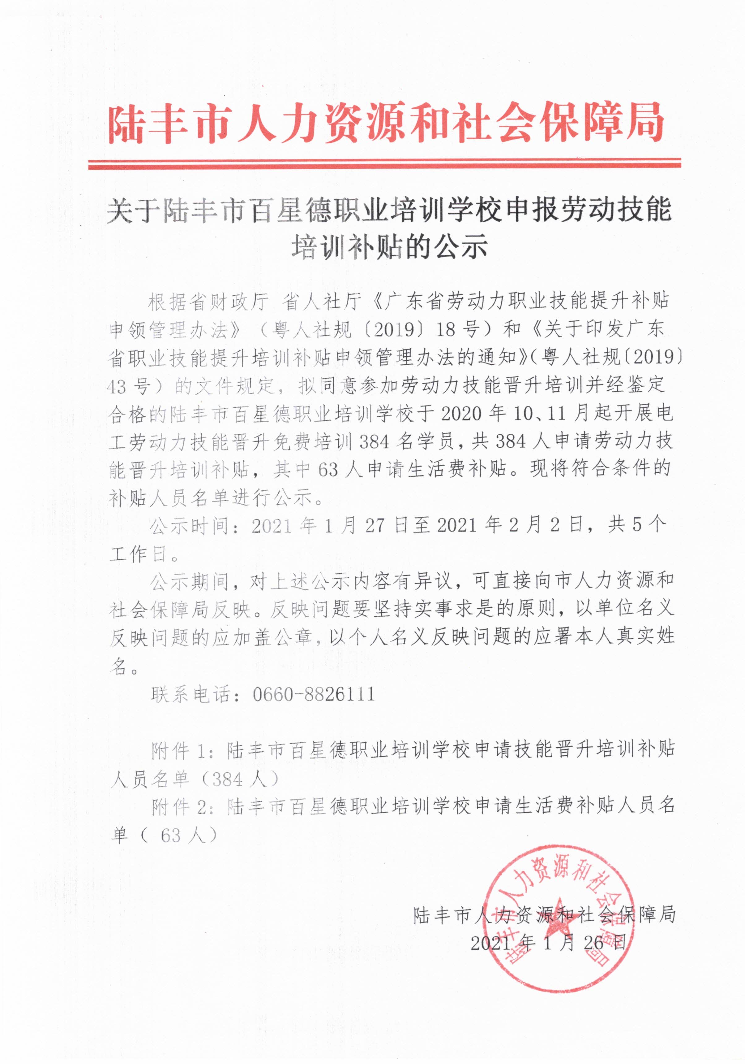 關于陸豐市百星德職業(yè)培訓學校申報勞動技能培訓補貼的公示.jpg