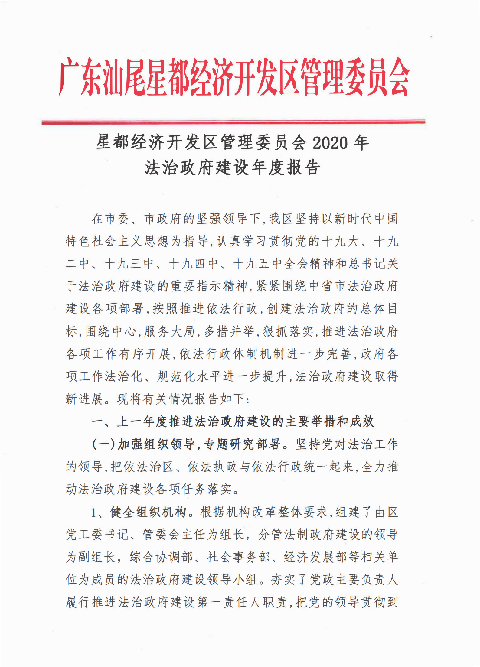 星都經(jīng)濟開發(fā)區(qū)管理委員會2020年法治政府建設(shè)年度報告_00.png