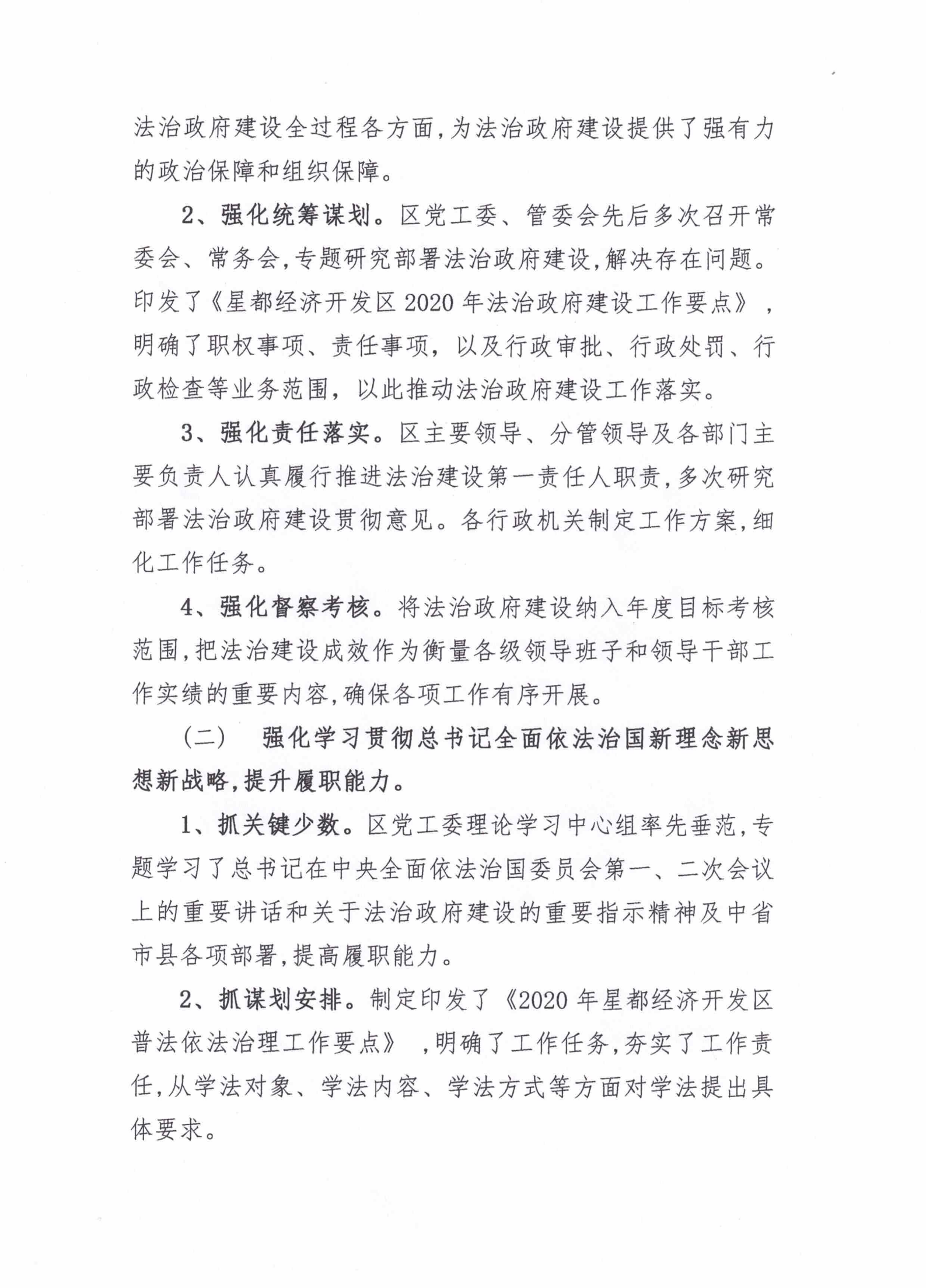 星都經(jīng)濟開發(fā)區(qū)管理委員會2020年法治政府建設(shè)年度報告_01.png
