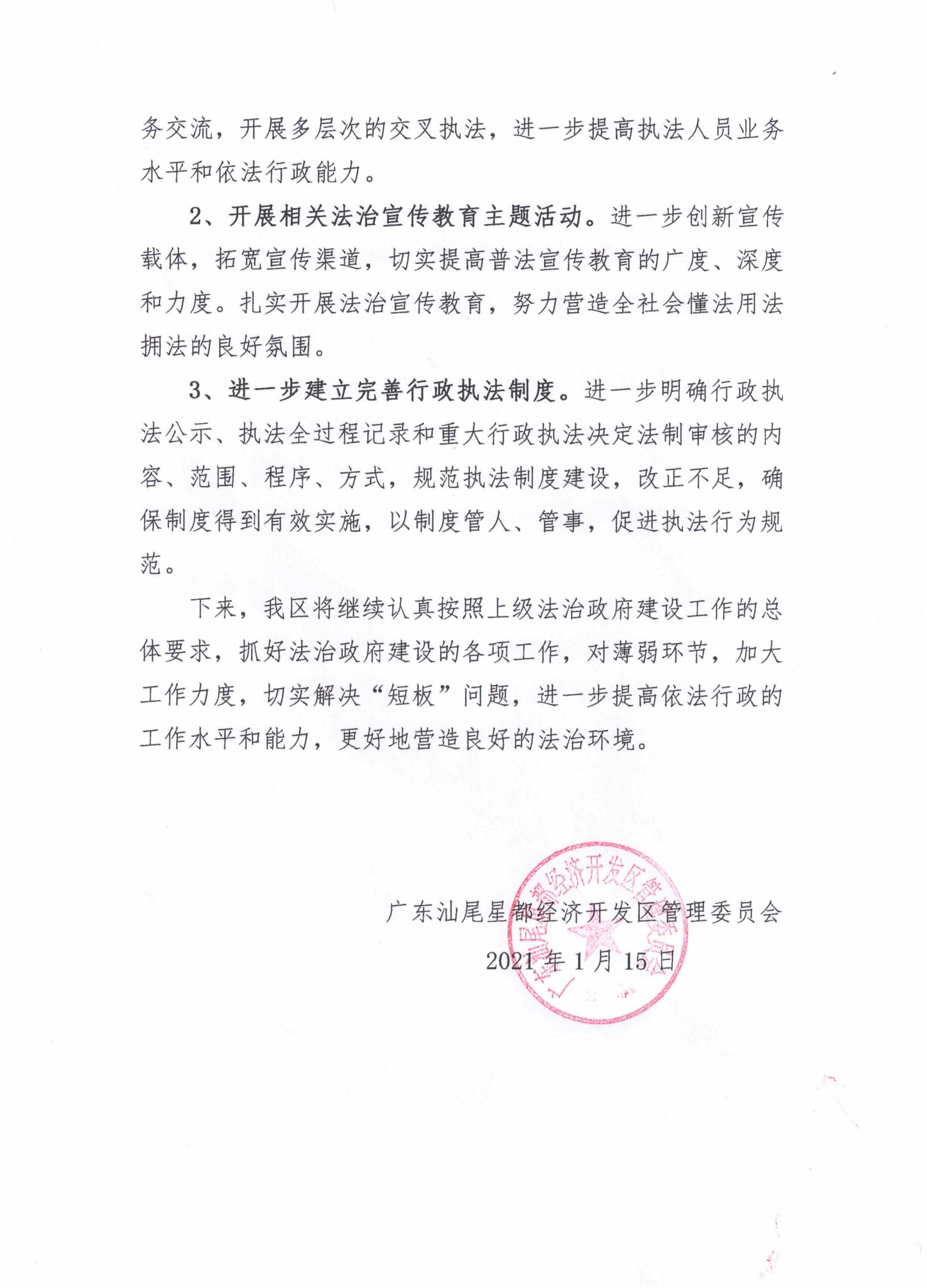 星都經(jīng)濟開發(fā)區(qū)管理委員會2020年法治政府建設(shè)年度報告_06.png