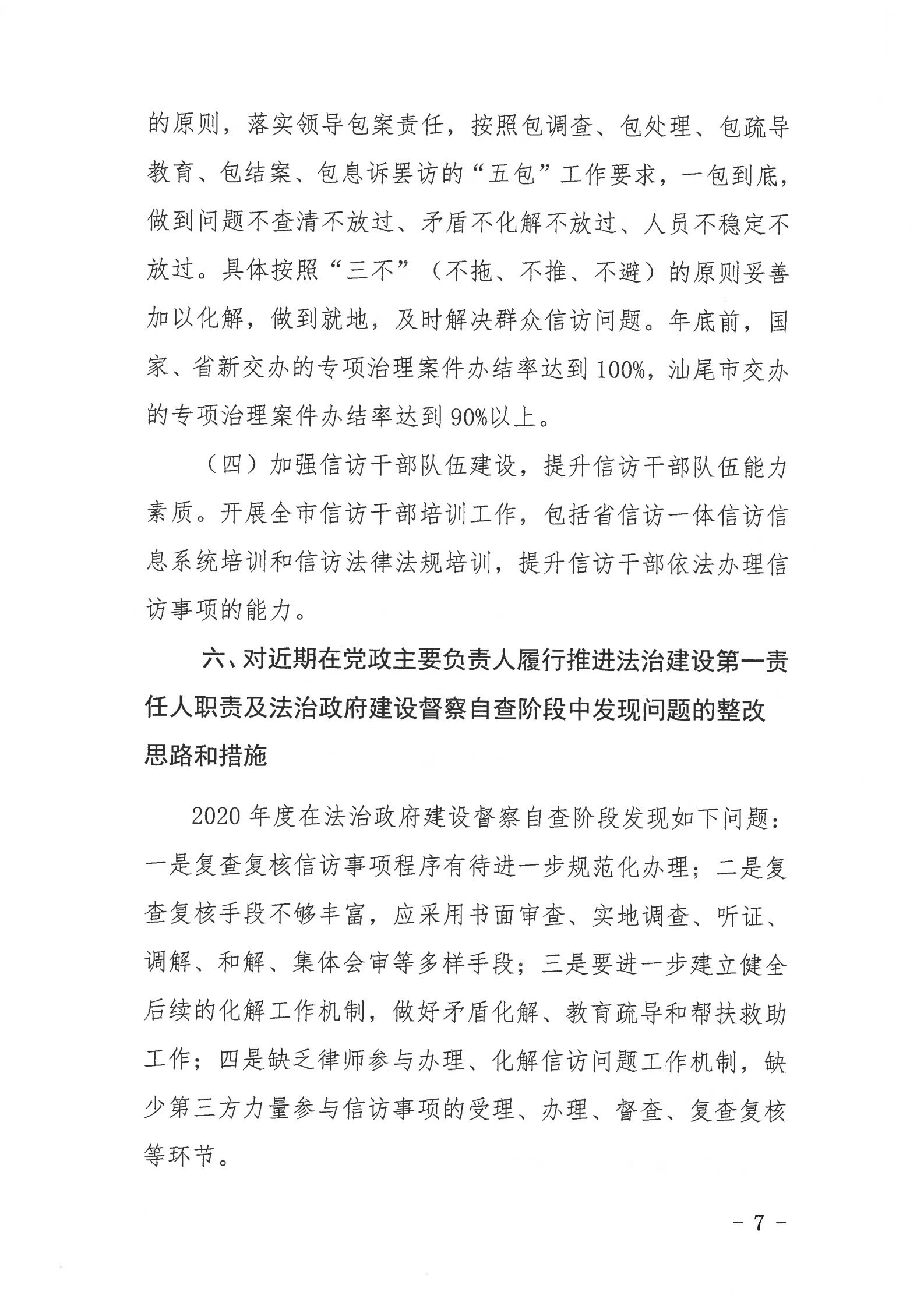 陸豐市信訪(fǎng)局2020年法治政府建設(shè)年度報(bào)告_06.png
