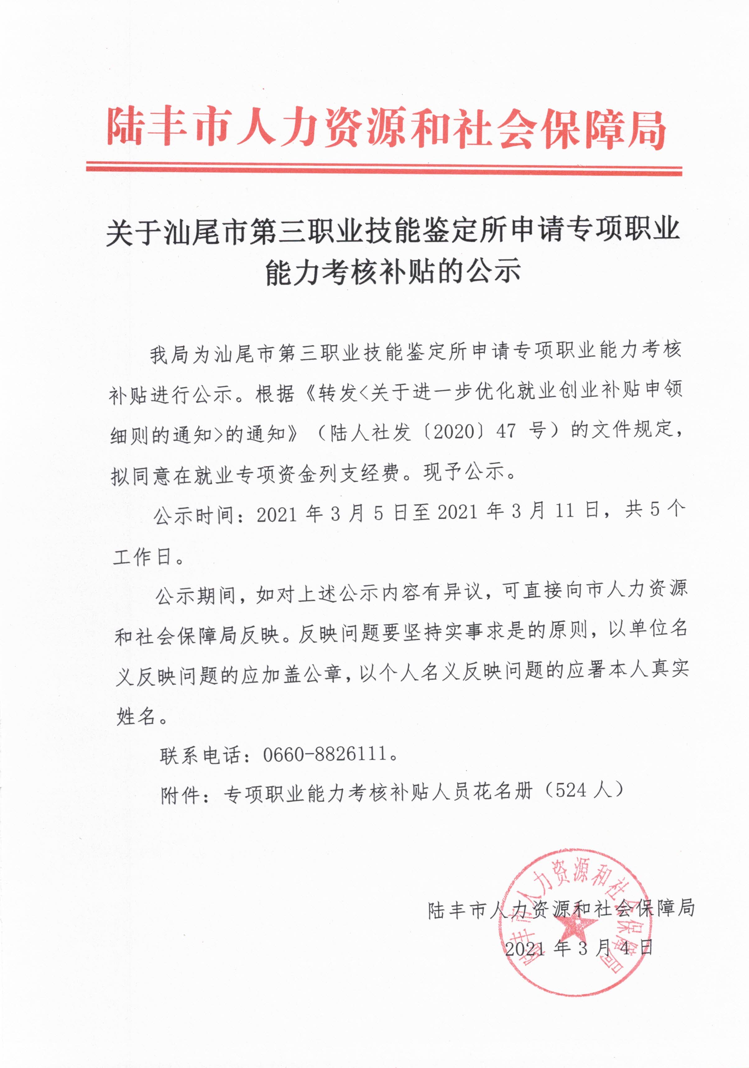 關(guān)于汕尾市第三職業(yè)技能鑒定所申請(qǐng)專項(xiàng)職業(yè)能力考核補(bǔ)貼的公示.jpg