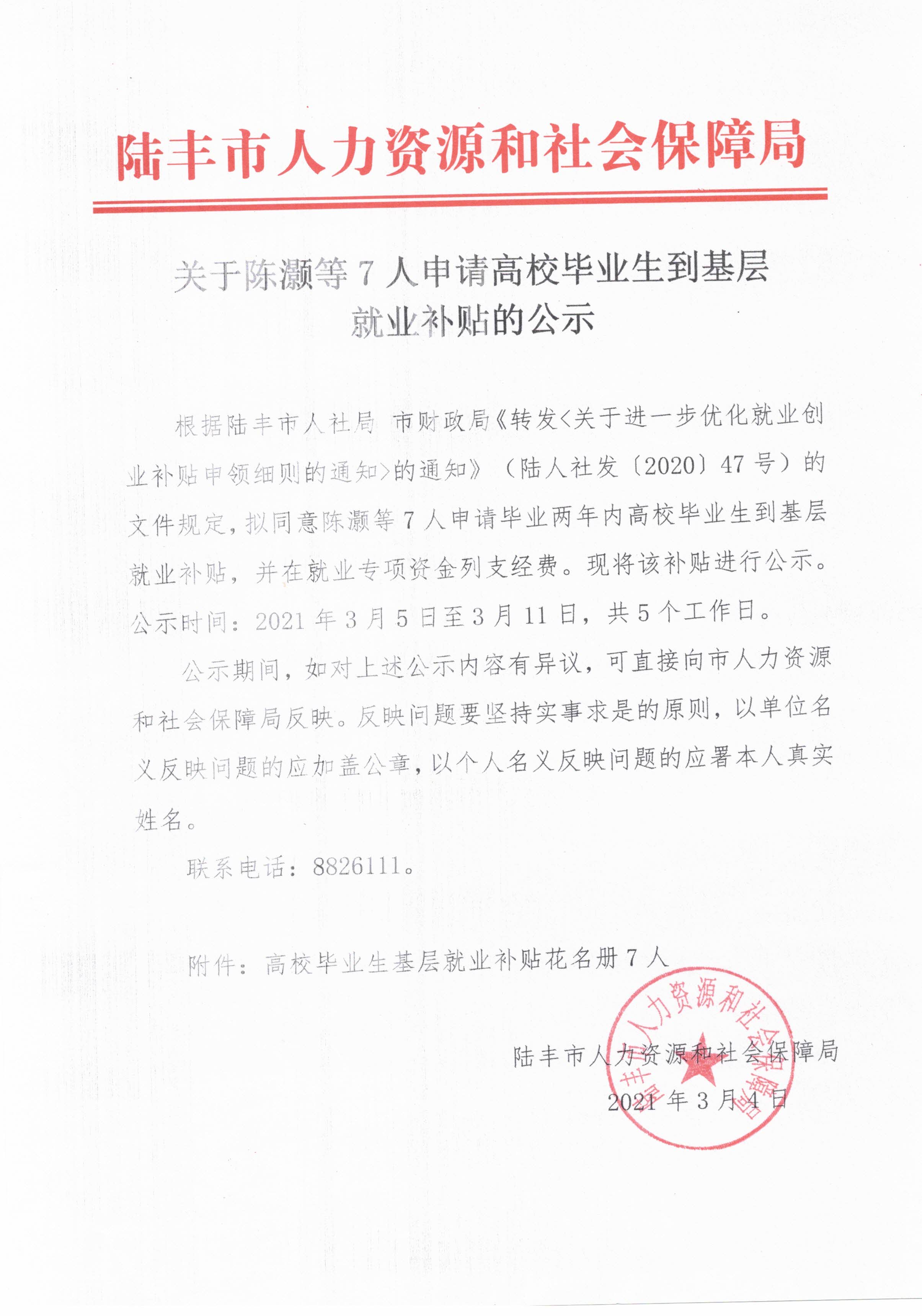 關于陳灝等7人申請高校畢業(yè)生到基層就業(yè)補貼的公示.jpg