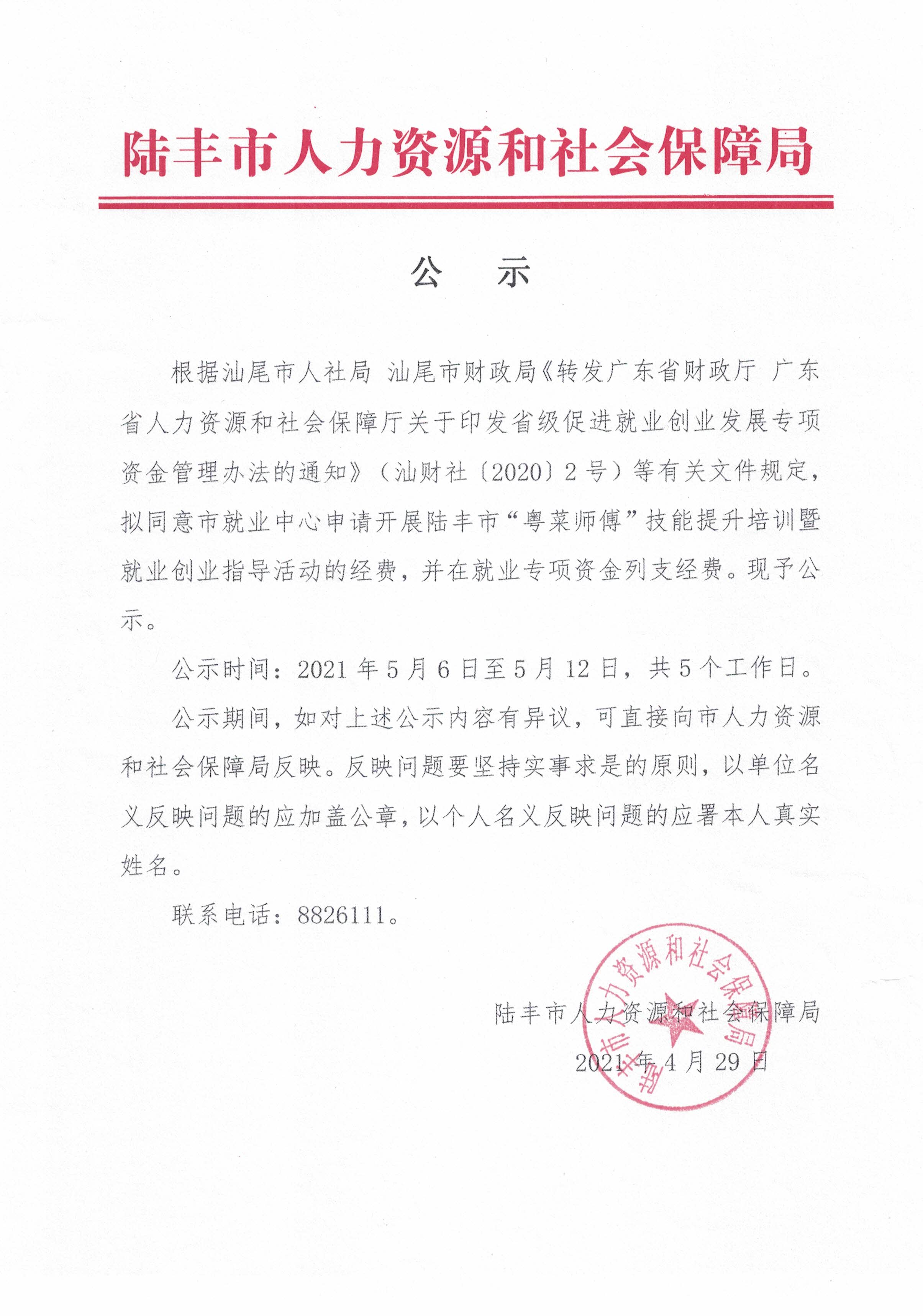 關(guān)于撥付開展陸豐市“粵菜師傅”技能提升培訓(xùn)暨就業(yè)創(chuàng)業(yè)指導(dǎo)活動(dòng)經(jīng)費(fèi)的公示.jpg