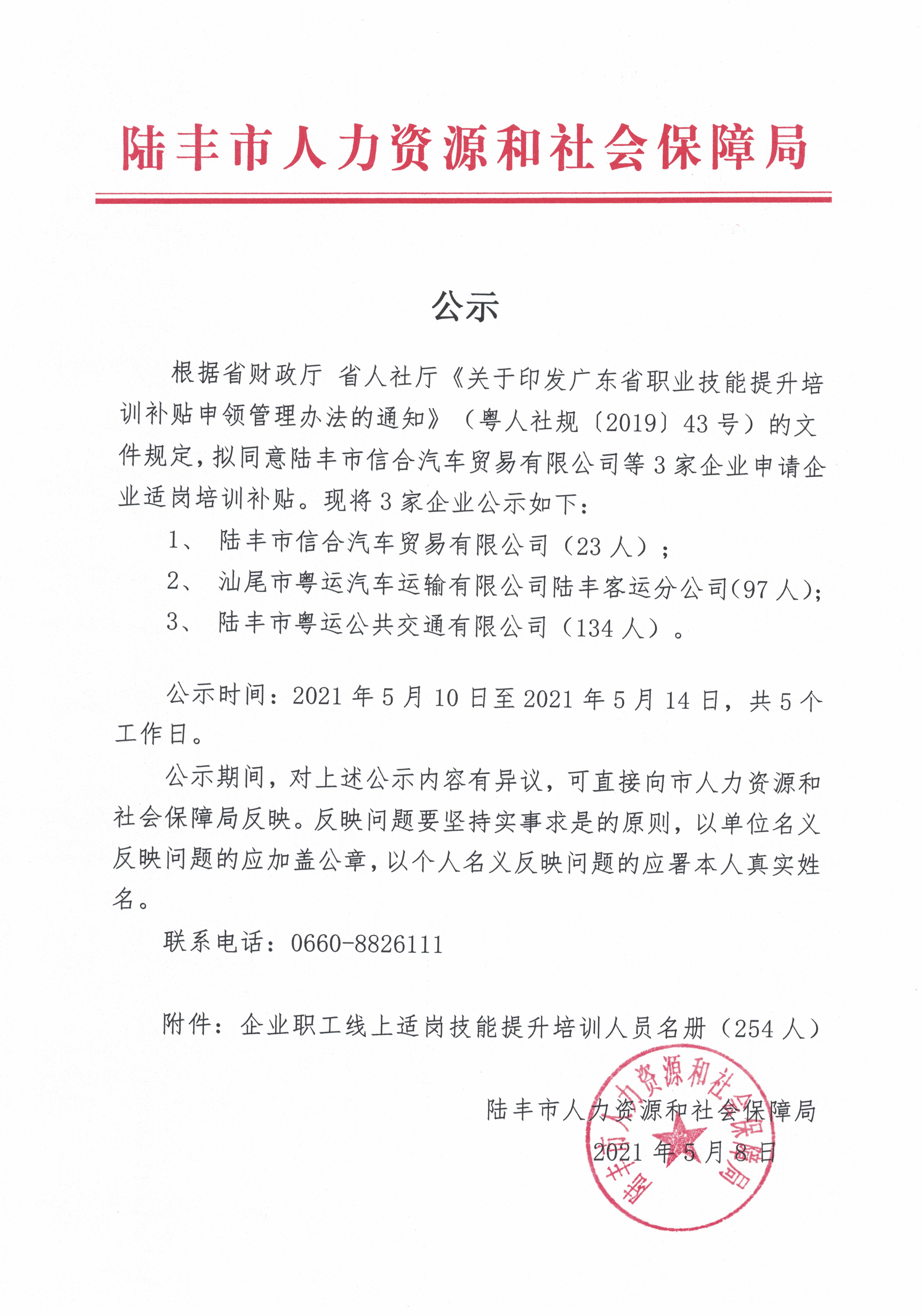 公示（陸豐市信合汽車(chē)貿(mào)易有限公司等3家企業(yè)申請(qǐng)適崗培訓(xùn)補(bǔ)貼）.jpg